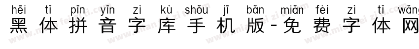 黑体拼音字库手机版字体转换