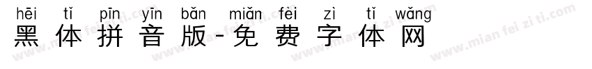 黑体拼音版字体转换