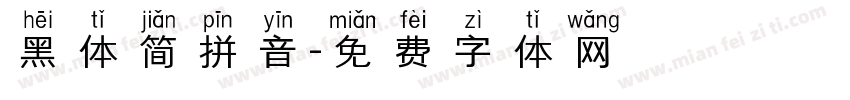 黑体简拼音字体转换