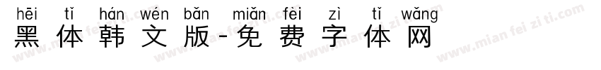 黑体韩文版字体转换