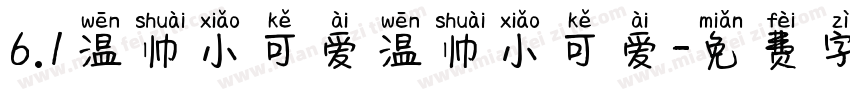 6.1温帅小可爱温帅小可爱字体转换