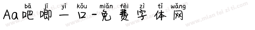 Aa吧唧一口字体转换