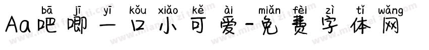Aa吧唧一口小可爱字体转换