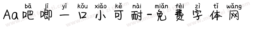 Aa吧唧一口小可耐字体转换
