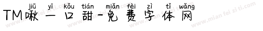 TM啾一口甜字体转换