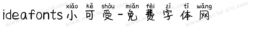 ideafonts小可受字体转换