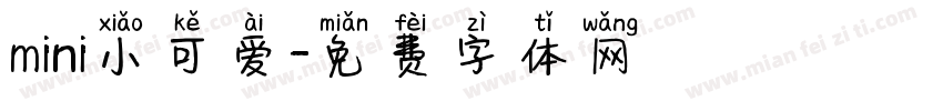 mini小可爱字体转换