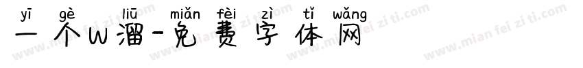 一个w溜字体转换