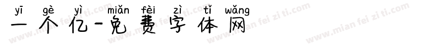 一个亿字体转换