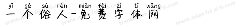 一个俗人字体转换