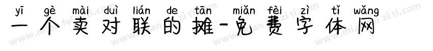 一个卖对联的摊字体转换