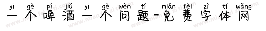 一个啤酒一个问题字体转换