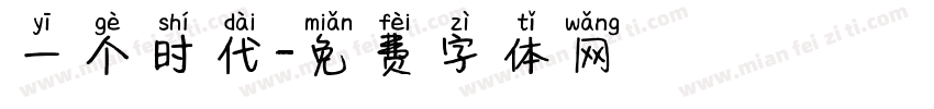 一个时代字体转换