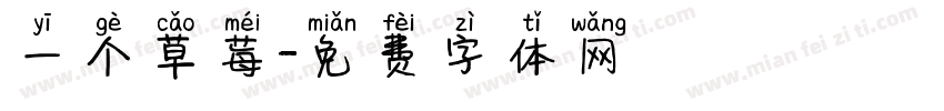 一个草莓字体转换