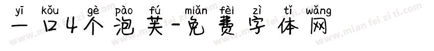 一口4个泡芙字体转换