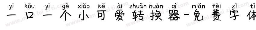 一口一个小可爱转换器字体转换