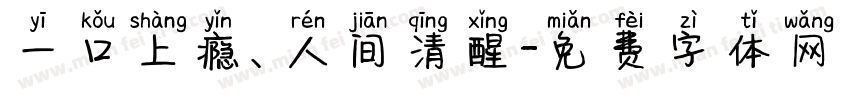 一口上瘾、人间清醒字体转换