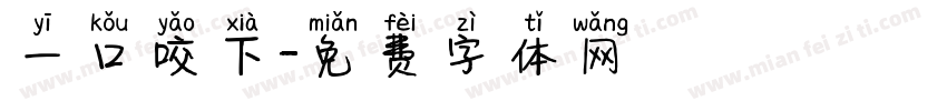 一口咬下字体转换