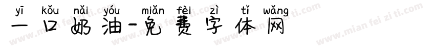 一口奶油字体转换
