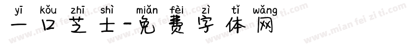 一口芝士字体转换