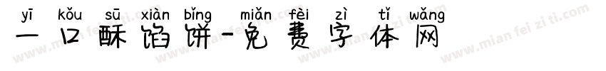 一口酥馅饼字体转换