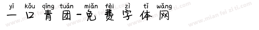 一口青团字体转换
