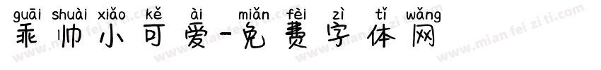 乖帅小可爱字体转换