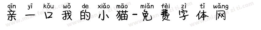 亲一口我的小猫字体转换