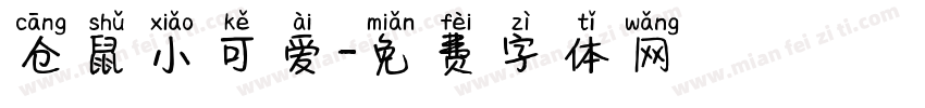 仓鼠小可爱字体转换