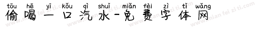 偷喝一口汽水字体转换