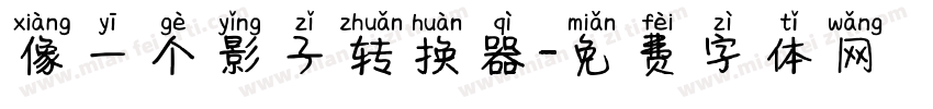 像一个影子转换器字体转换