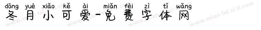 冬月小可爱字体转换