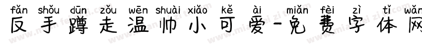 反手蹲走温帅小可爱字体转换