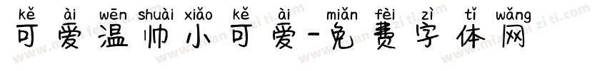 可爱温帅小可爱字体转换