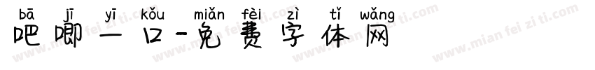 吧唧一口字体转换