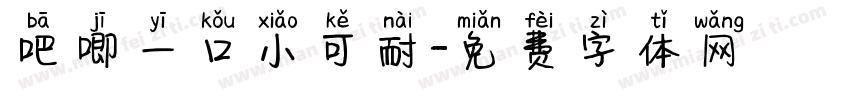 吧唧一口小可耐字体转换
