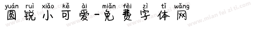 圆锐小可爱字体转换