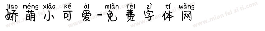 娇萌小可爱字体转换