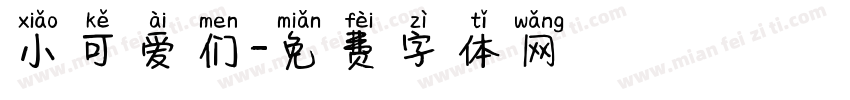 小可爱们字体转换