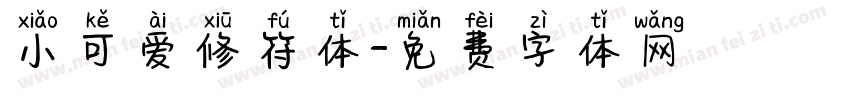 小可爱修符体字体转换