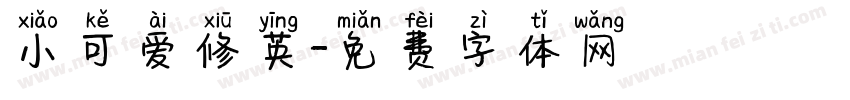 小可爱修英字体转换