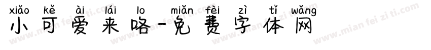 小可爱来咯字体转换