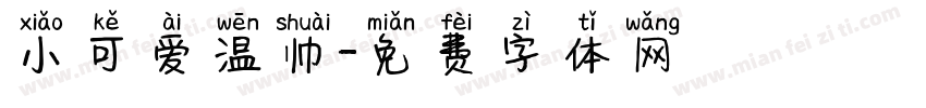 小可爱温帅字体转换