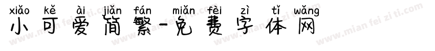 小可爱简繁字体转换
