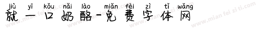 就一口奶酪字体转换