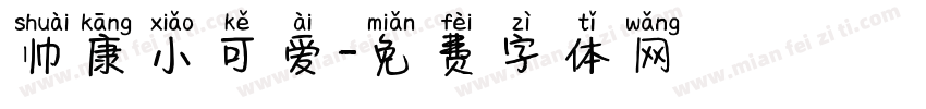 帅康小可爱字体转换