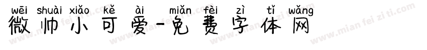 微帅小可爱字体转换