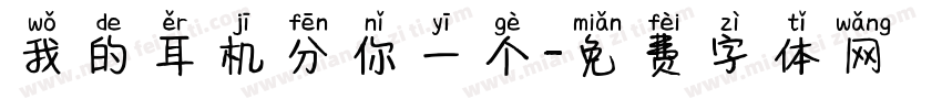 我的耳机分你一个字体转换