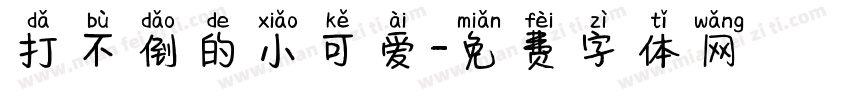 打不倒的小可爱字体转换