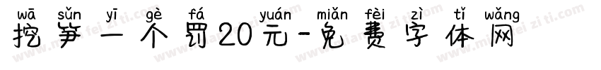 挖笋一个罚20元字体转换